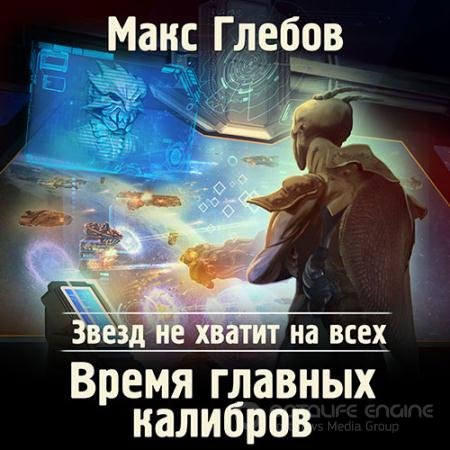 Обложка к Аудиокнига - Время главных калибров (2021) Глебов Макс