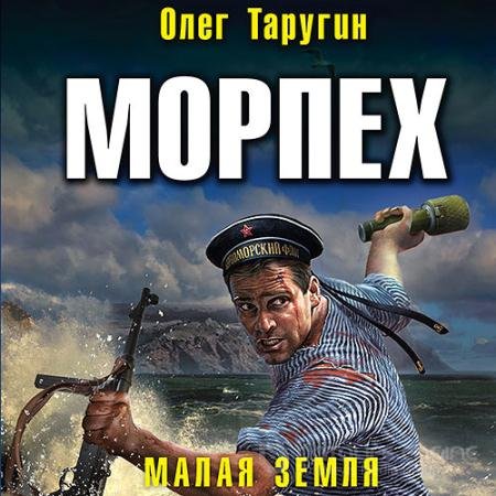 Обложка к Аудиокнига - Морпех. Малая земля (2021) Таругин Олег