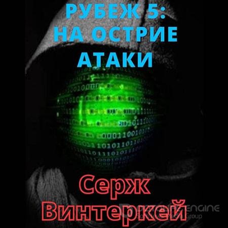 Обложка к Аудиокнига - Рубеж. На острие атаки (2021) Винтеркей Серж