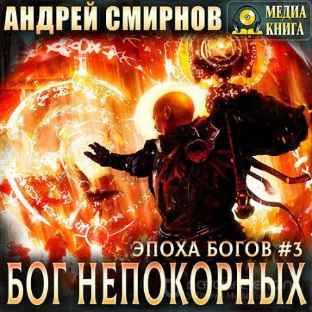 Обложка к Аудиокнига - Бог непокорных (2021) Смирнов Андрей