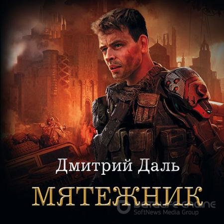 Обложка к Аудиокнига - Мятежник (2021) Даль Дмитрий