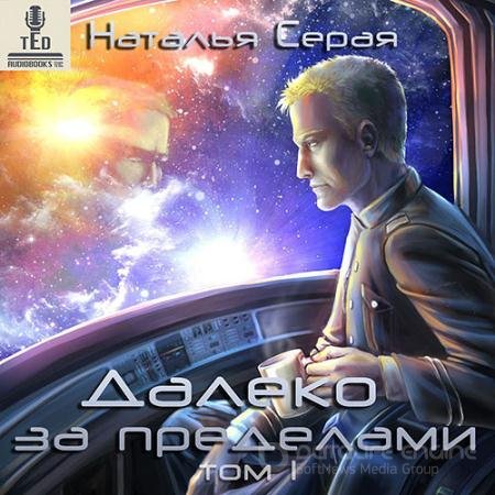 Обложка к Аудиокнига - Далеко за пределами. Том 1 (2020) Серая Наталья