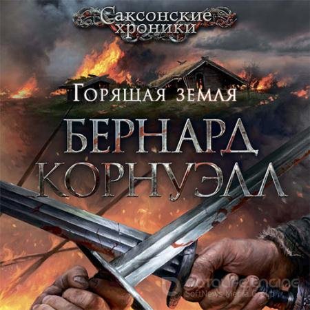 Обложка к Аудиокнига - Саксонские Хроники. Горящая земля (2021) Корнуэлл Бернард