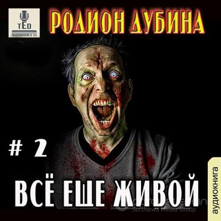Обложка к Аудиокнига - Всё ещё живой (2021) Дубина Родион