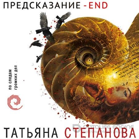 Обложка к Аудиокнига - Предсказание – End (2021) Степанова Татьяна