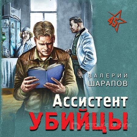 Обложка к Аудиокнига - Ассистент убийцы (2021) Шарапов Валерий