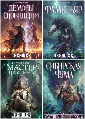 Обложка к Дмитрий Нелин. Цикл - D.R.E.A.M.E.R. (Охотник на читеров)
