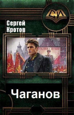 Обложка к Сергей Кротов. Цикл (8 книг) - Чаганов