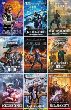 Обложка к Дмитрий Распопов. Сборник 51 книга