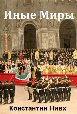 Обложка к Константин Нивх. Цикл - Иные Миры