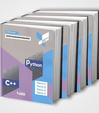 Обложка к Программирование. Python. C++ - Серия книг