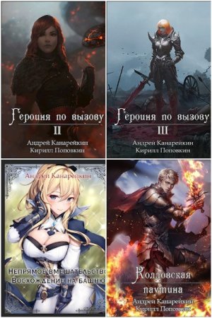 Обложка к Канарейкин. Сборник книг