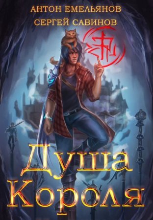 Обложка к Антон Емельянов, Сергей Савинов. Цикл - Душа Короля