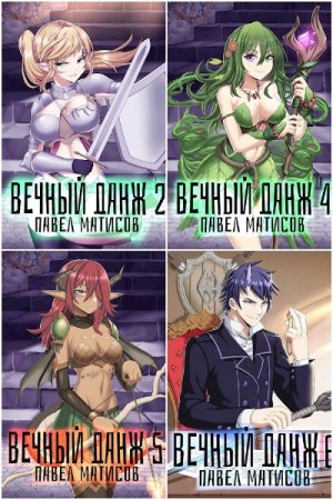 Обложка к Павел Абсолют. Цикл - Вечный Данж