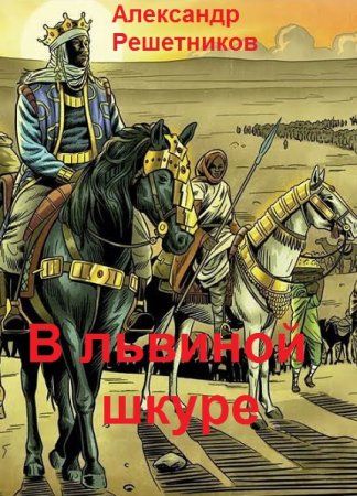 Обложка к Александр Решетников. Цикл - В львиной шкуре