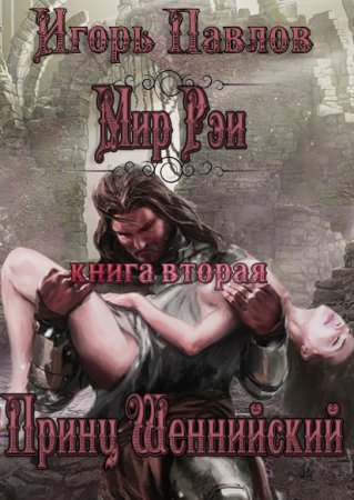 Обложка к Игорь Павлов. Цикл - Мир Рэи