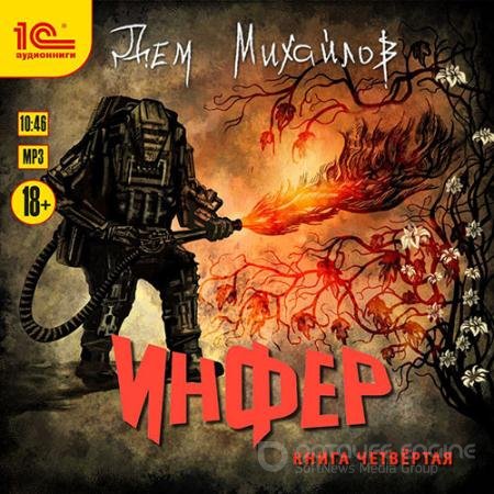 Обложка к Аудиокнига - Инфер. Книга четвёртая (2021) Михайлов Дем
