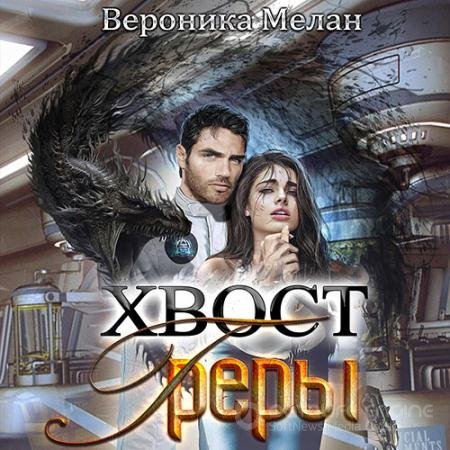 Обложка к Аудиокнига - Город. Хвост Греры (2021) Мелан Вероника