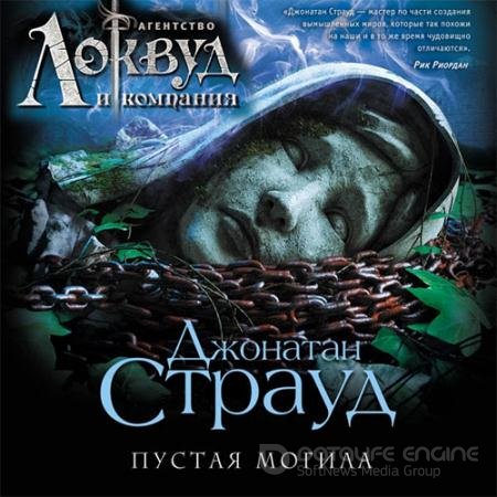 Обложка к Аудиокнига - Агентство «Локвуд и компания». Пустая могила (2021) Страуд Джонатан