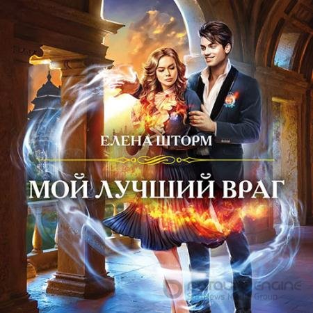Обложка к Аудиокнига - Мой лучший враг (2021) Шторм Елена