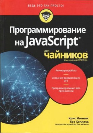 Обложка к Программирование на Javascript для чайников
