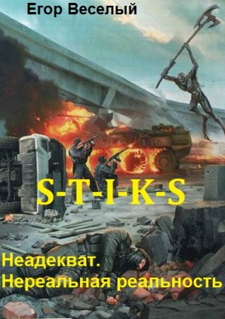 Обложка к Егор Веселый. S-T-I-K-S. Неадекват. Нереальная реальность