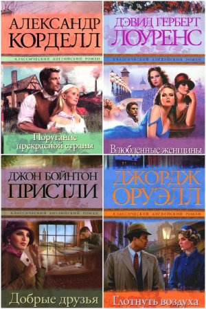 Обложка к Классический английский роман - Серия книг