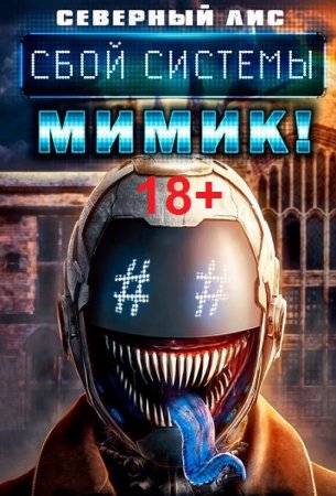 Обложка к Северный Лис. Цикл (20 книг) - Реал-Рпг. Сбой Системы Мимик! 18+