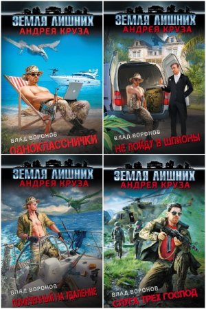 Обложка к Влад Воронов. Цикл - Земля лишних. Однокласснички