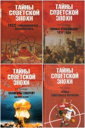 Обложка к Тайны советской эпохи - Серия книг
