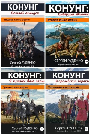 Обложка к Сергей Руденко. Цикл - Конунг