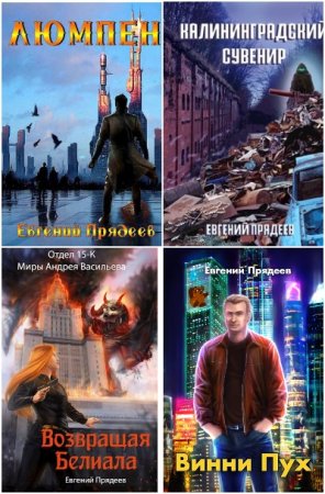 Обложка к Евгений Прядеев. Сборник 19 книг