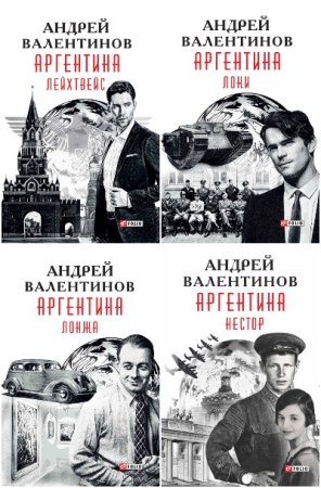 Обложка к Андрей Валентинов. Цикл - Аргентина