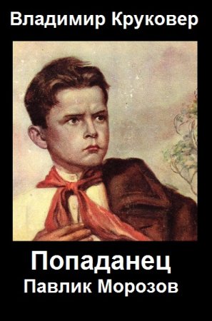 Обложка к Владимир Круковер. Попаданец Павлик Морозов