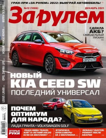Обложка к За рулем №12 (декабрь 2021)