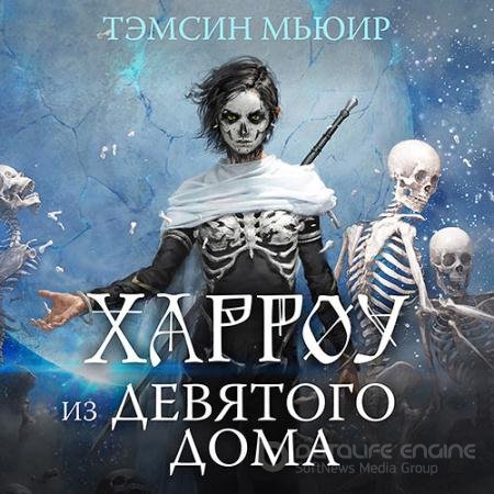 Обложка к Аудиокнига - Харроу из Девятого дома (2021) Мьюир Тэмсин