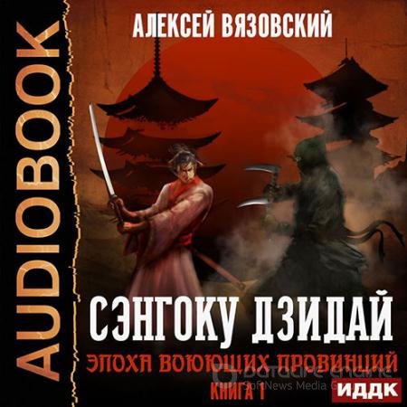 Обложка к Аудиокнига - Сэнгоку Дзидай. Эпоха воюющих провинций (2019) Вязовский Алексей