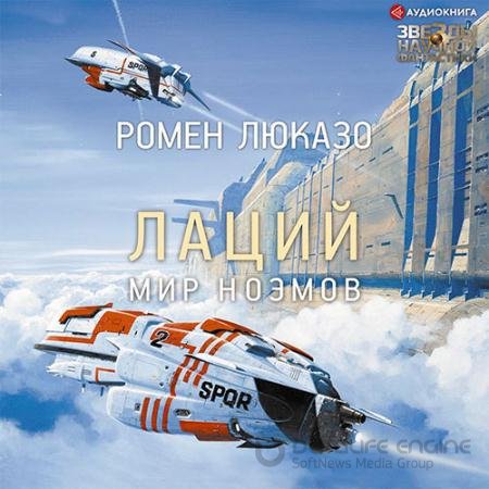 Обложка к Аудиокнига - Лаций. Мир ноэмов (2021) Люказо Ромен