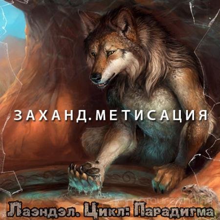 Обложка к Аудиокнига - Заханд. Метисация (2021) Лаэндэл