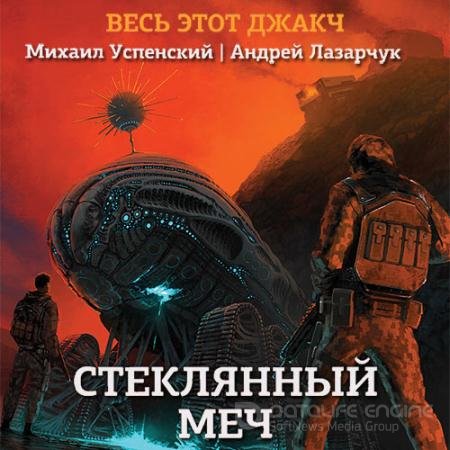 Обложка к Аудиокнига - Стеклянный меч (2021) Лазарчук Андрей, Успенский Михаил