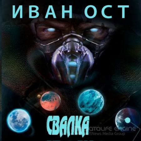 Обложка к Аудиокнига - Победитель по жизни. Свалка (2021) Ост Иван