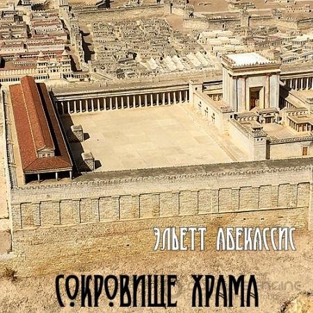 Обложка к Аудиокнига - Сокровище храма (2021) Абекассис Эльетт