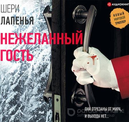 Обложка к Аудиокнига - Нежеланный гость (2019) Лапенья Шери