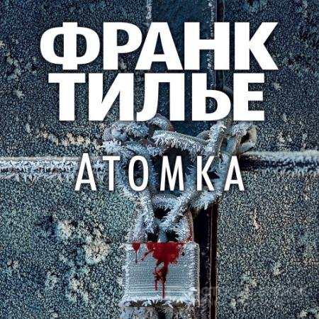 Обложка к Аудиокнига - Атомка (2021) Тилье Франк