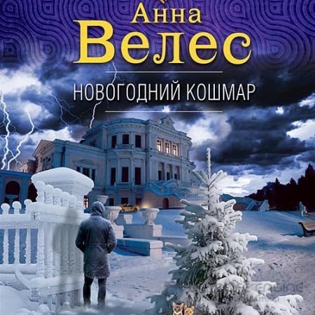 Обложка к Аудиокнига - Новогодний кошмар (2021) Велес Анна