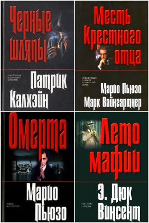 Обложка к Крестный отец - Серия книг