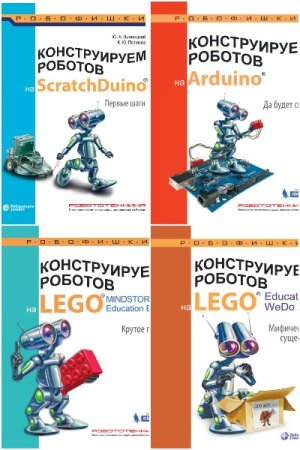 Обложка к Робофишки. Конструируем роботов - Серия книг