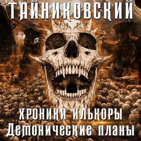 Обложка к Аудиокнига - Хроники Илькоры. Демонические планы (2021) Тайниковский