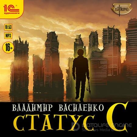 Обложка к Аудиокнига - Наследие странников. Статус С (2021) Василенко Владимир