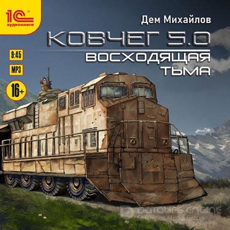Обложка к Аудиокнига - Ковчег 5.0. Восходящая тьма (2021) Михайлов Дем